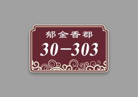 编号：92086309250822080167【酷图网】源文件下载-科室牌门牌