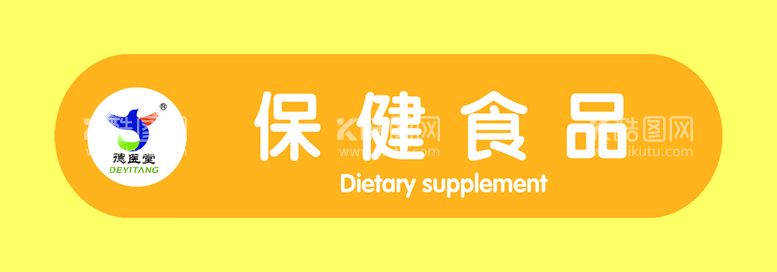 编号：99258411141707404678【酷图网】源文件下载-保健食品