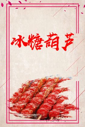 冰糖葫芦边框