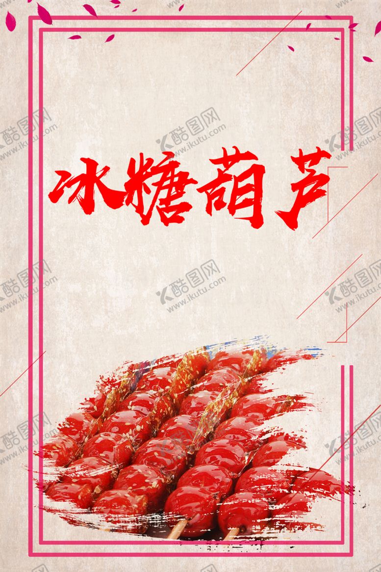 编号：20917509121457191389【酷图网】源文件下载-冰糖葫芦
