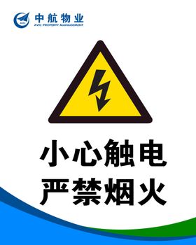 小心触电严禁烟火