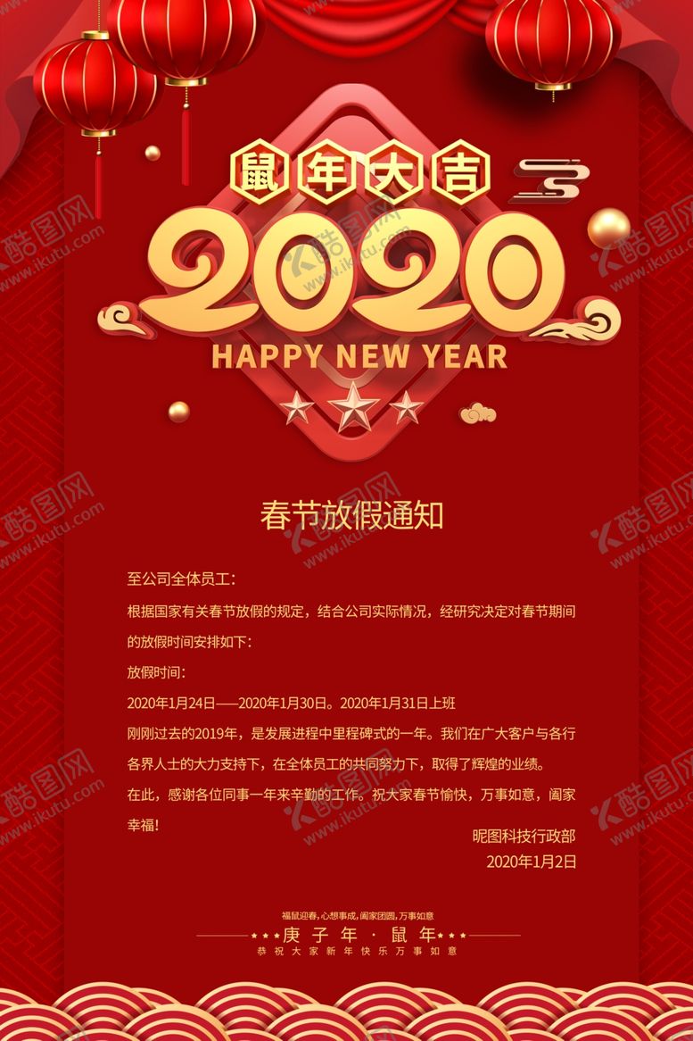 编号：24572410291605554937【酷图网】源文件下载-春节放假通知