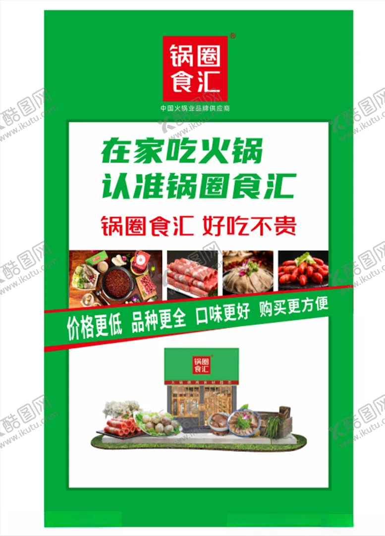 编号：10827404301803596284【酷图网】源文件下载-锅圈食汇海报