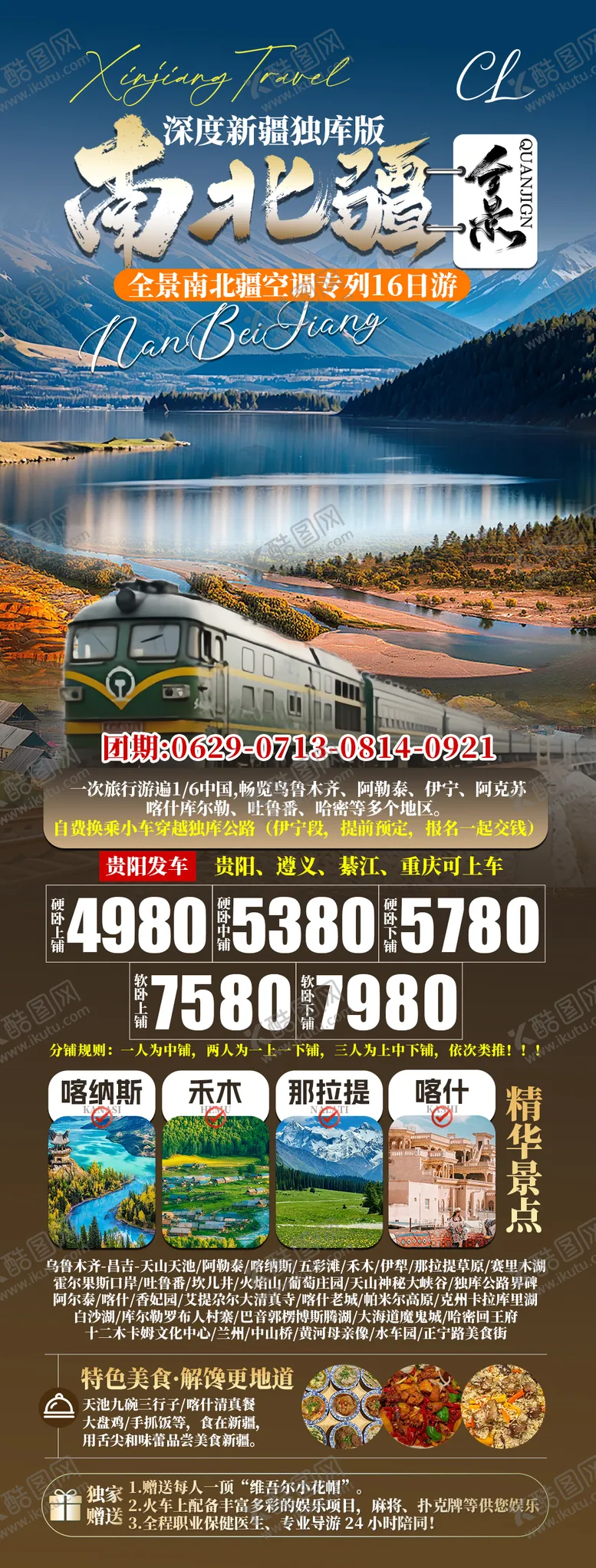 编号：57760906240946279870【酷图网】源文件下载-全景南北疆旅游促销海报