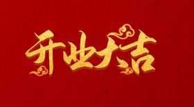 开业大吉海报海报特色海报