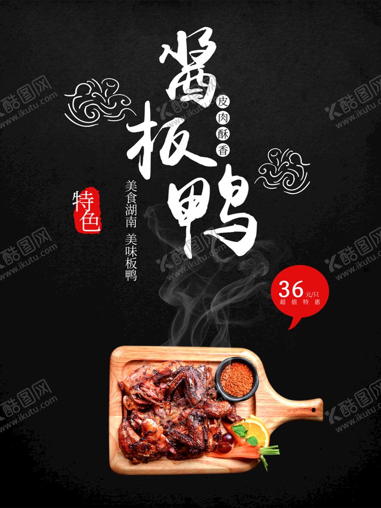编号：01539409162200588249【酷图网】源文件下载-酱板鸭