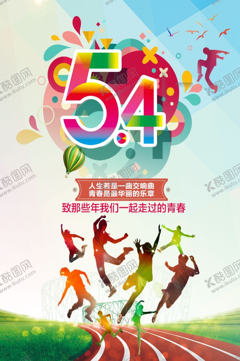编号：61387610240501075221【酷图网】源文件下载-五四青年节海报