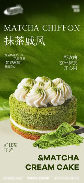 抹茶戚风奶油蛋糕