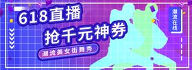 编号：68193009230452181968【酷图网】源文件下载-爆款直播 小程序首页 封面海报