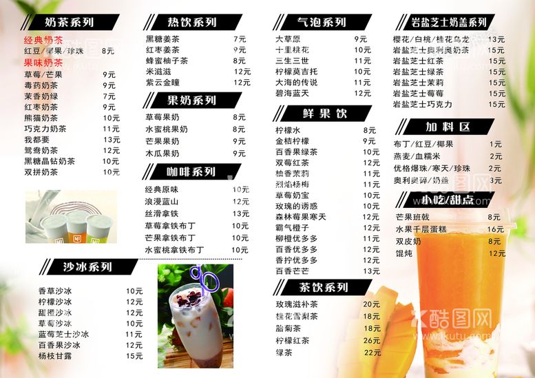 编号：03716210081654593841【酷图网】源文件下载-奶茶菜单