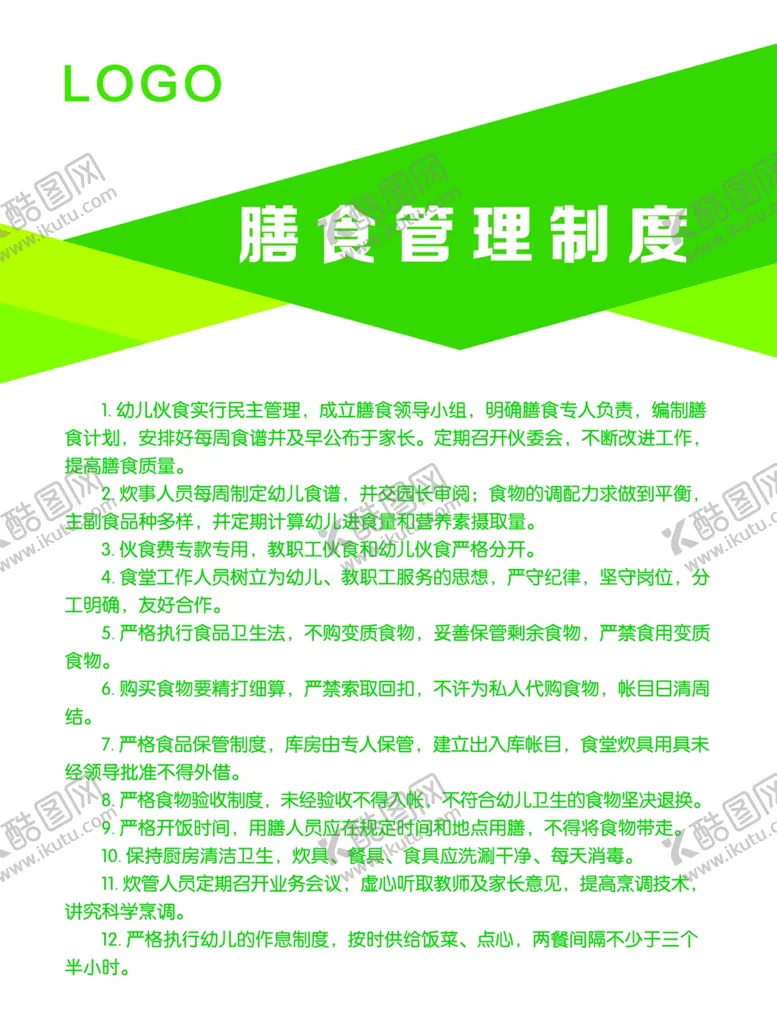 编号：85136006241858091615【酷图网】源文件下载-膳食管理制度