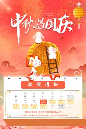 中秋节国庆节美业放假通知海报