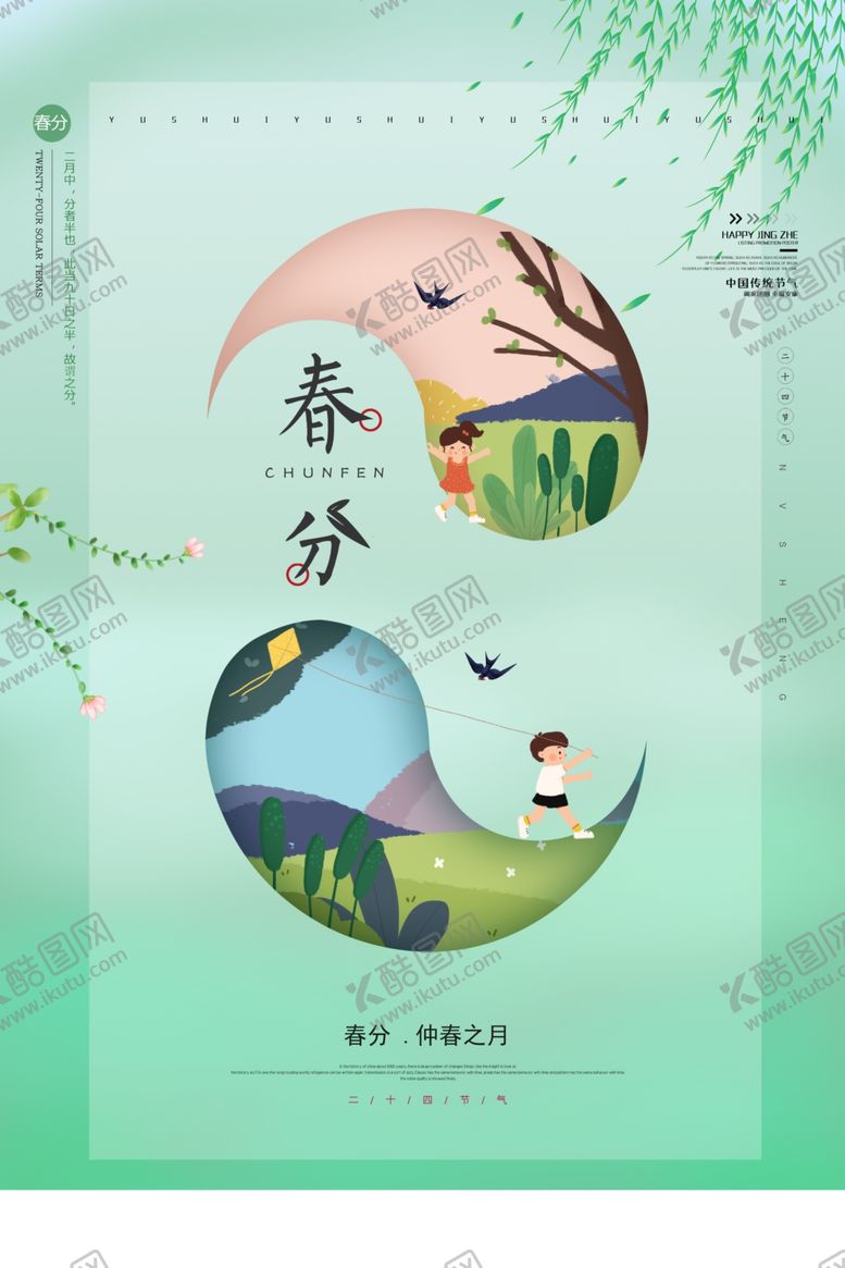 编号：26611807120915536587【酷图网】源文件下载-清新简约春分海报