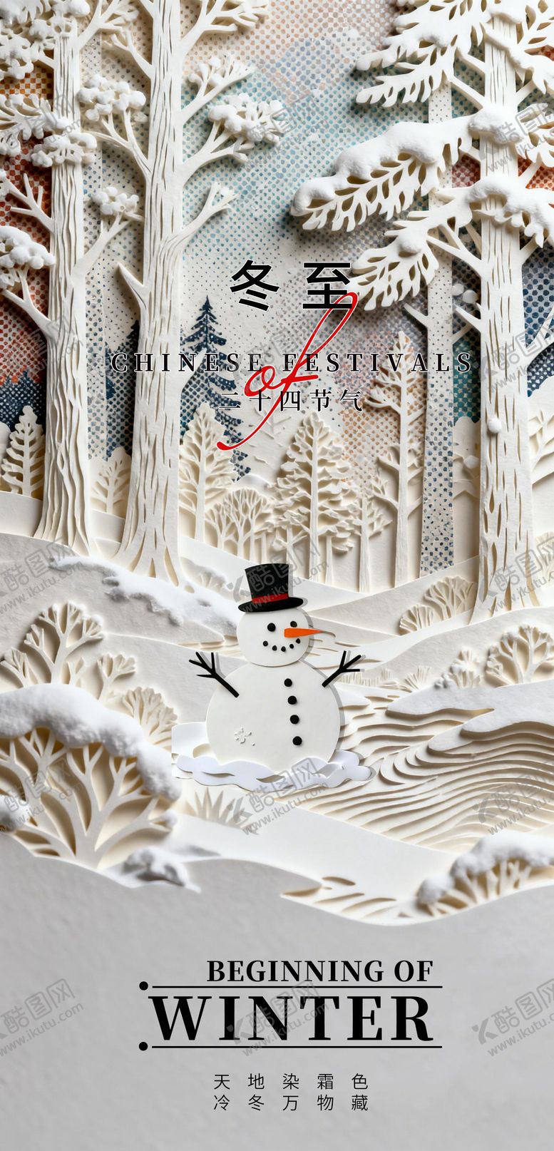 编号：35150312100204226725【酷图网】源文件下载-冬至节气海报