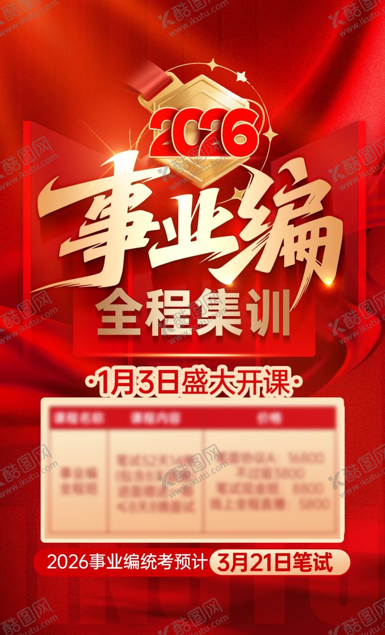 编号：26173204030446322943【酷图网】源文件下载-事业编考试