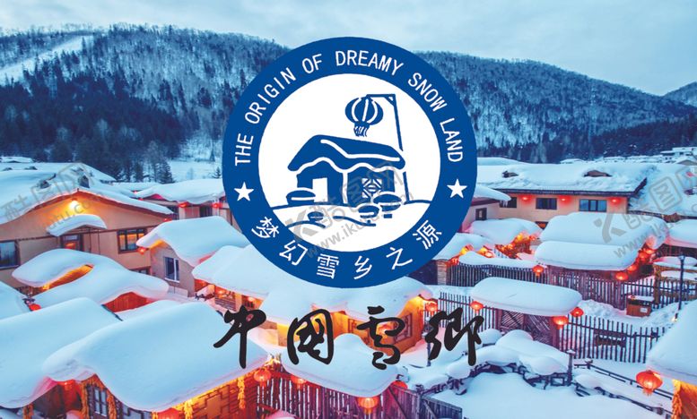 编号：69379001260952162759【酷图网】源文件下载-雪乡