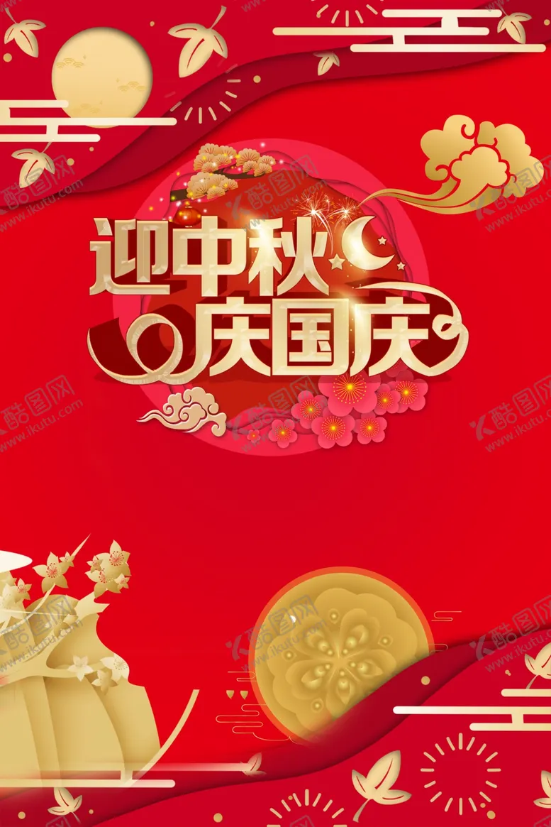编号：25898306270444147361【酷图网】源文件下载-中秋迎中秋庆国庆祥云