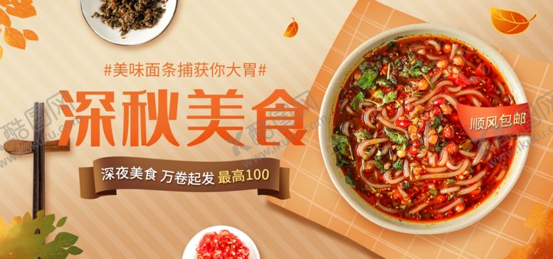 编号：84029012111738526665【酷图网】源文件下载-深秋美食