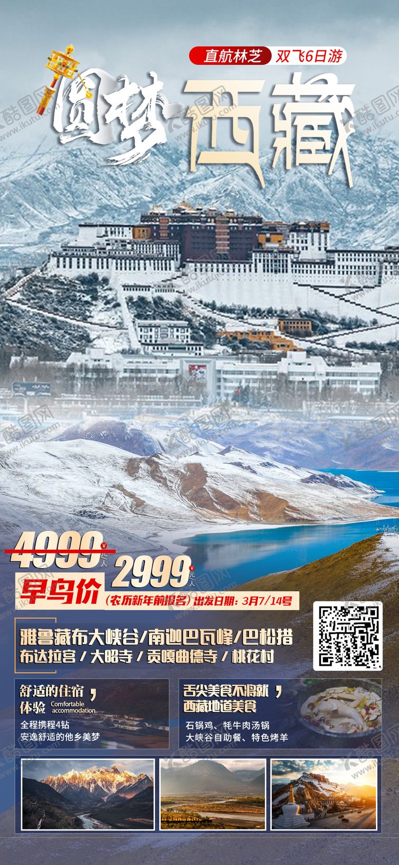 编号：28661612050531326660【酷图网】源文件下载-圆梦西藏旅游海报