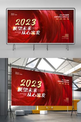 2023年企业年会背景展板晚会