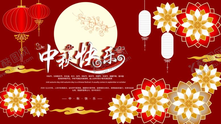 编号：33759005050618457350【酷图网】源文件下载-中秋快乐