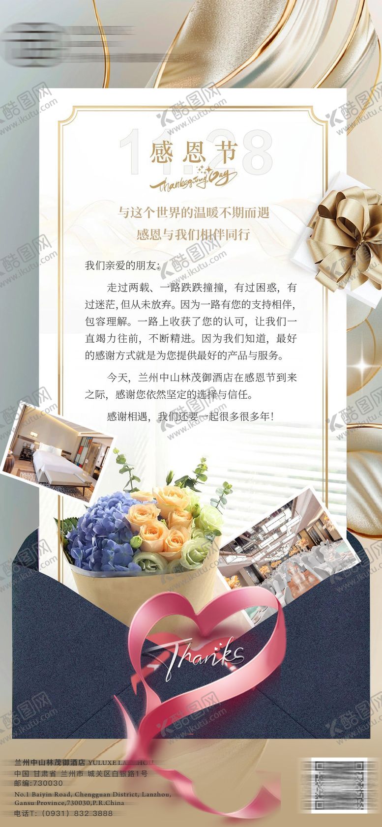 编号：24293512052013234541【酷图网】源文件下载-酒店感恩节海报