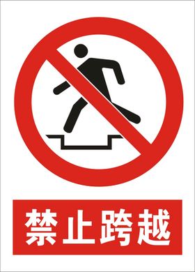 禁止跨越