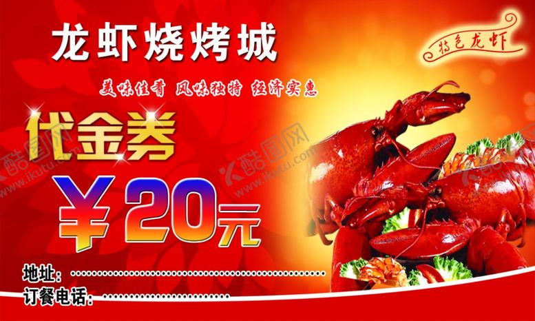 编号：82569509290558301832【酷图网】源文件下载-龙虾代金券