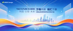 科技会议主画面活动展板