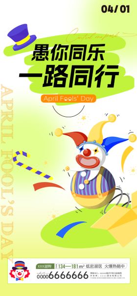 愚人节海报小丑公历日简约你同乐