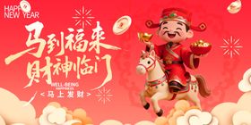 马到成功财神闹新春