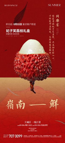 夏日荔枝活动海报
