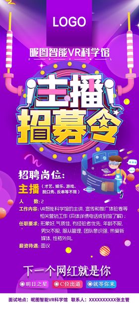 VR科技馆主播招聘海报展架