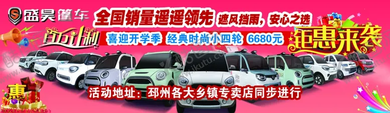编号：42528002191048171347【酷图网】源文件下载-盛昊电动车活动海报