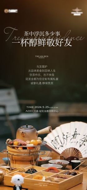 围炉煮茶暖场活动海报