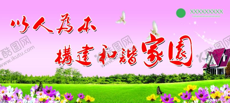 编号：97946009102250117019【酷图网】源文件下载-以人为本共建和谐家园