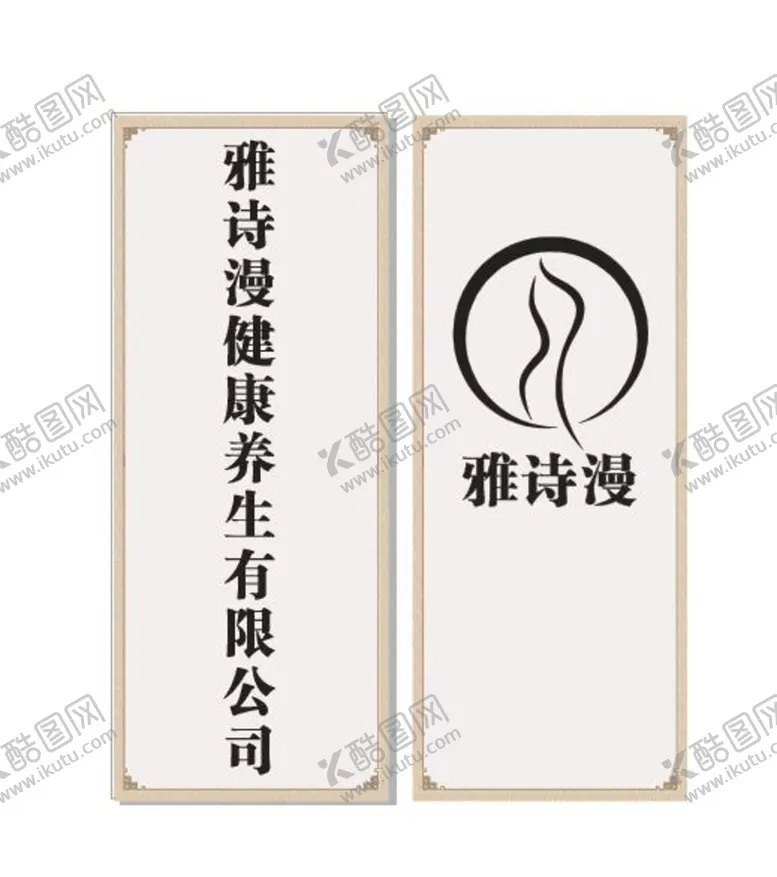 编号：61516302062133281638【酷图网】源文件下载-雅诗漫健康养生