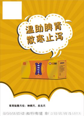 暖肠贴海报