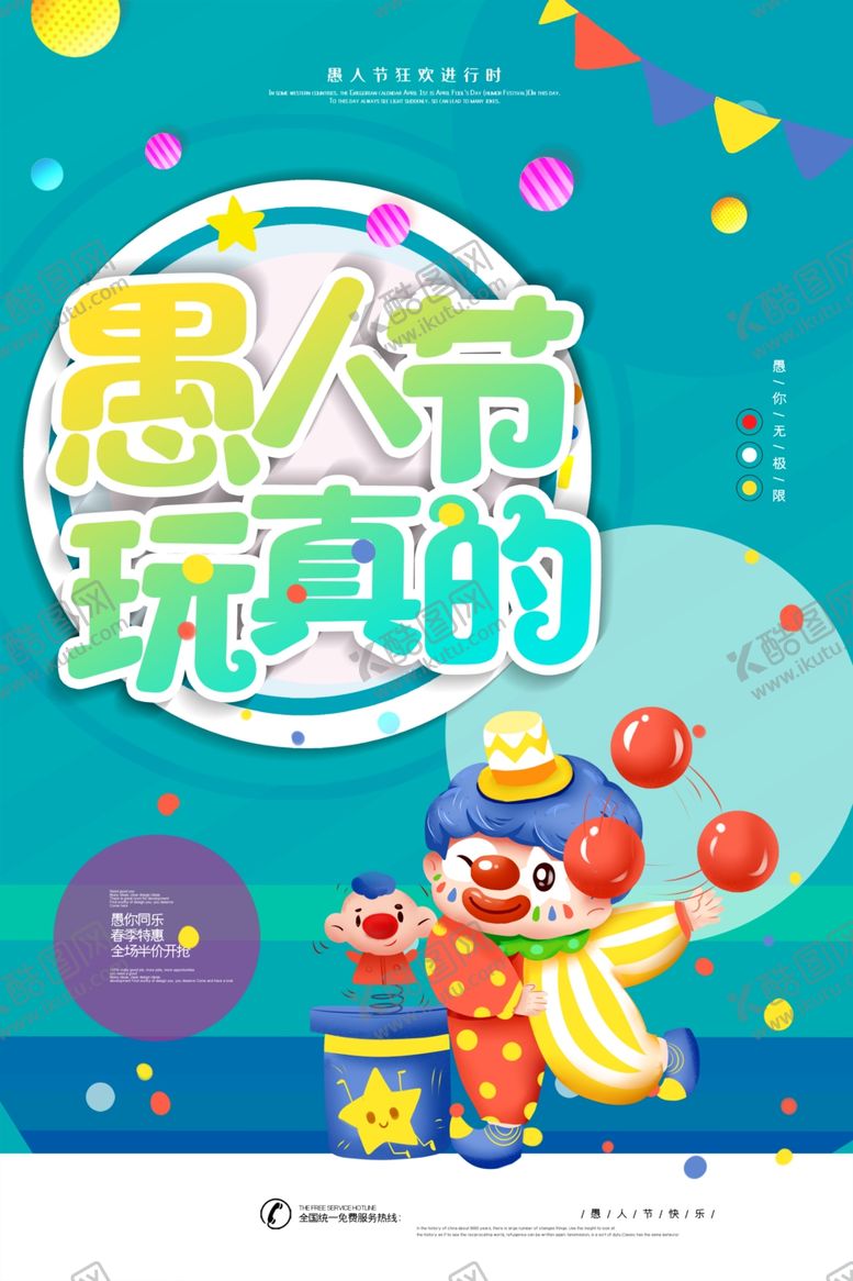 编号：97302907050439084056【酷图网】源文件下载-愚人节