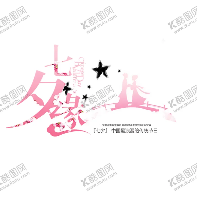 编号：43592307011808415928【酷图网】源文件下载-浪漫素材