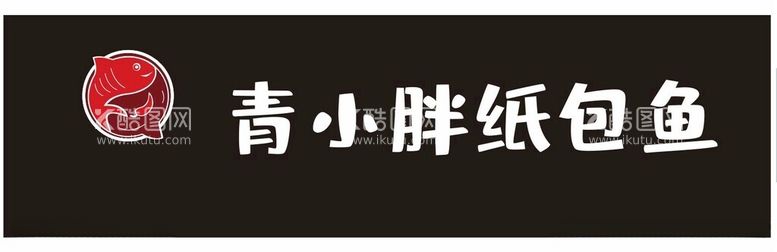 编号：57575412140929459153【酷图网】源文件下载-青小胖纸包鱼