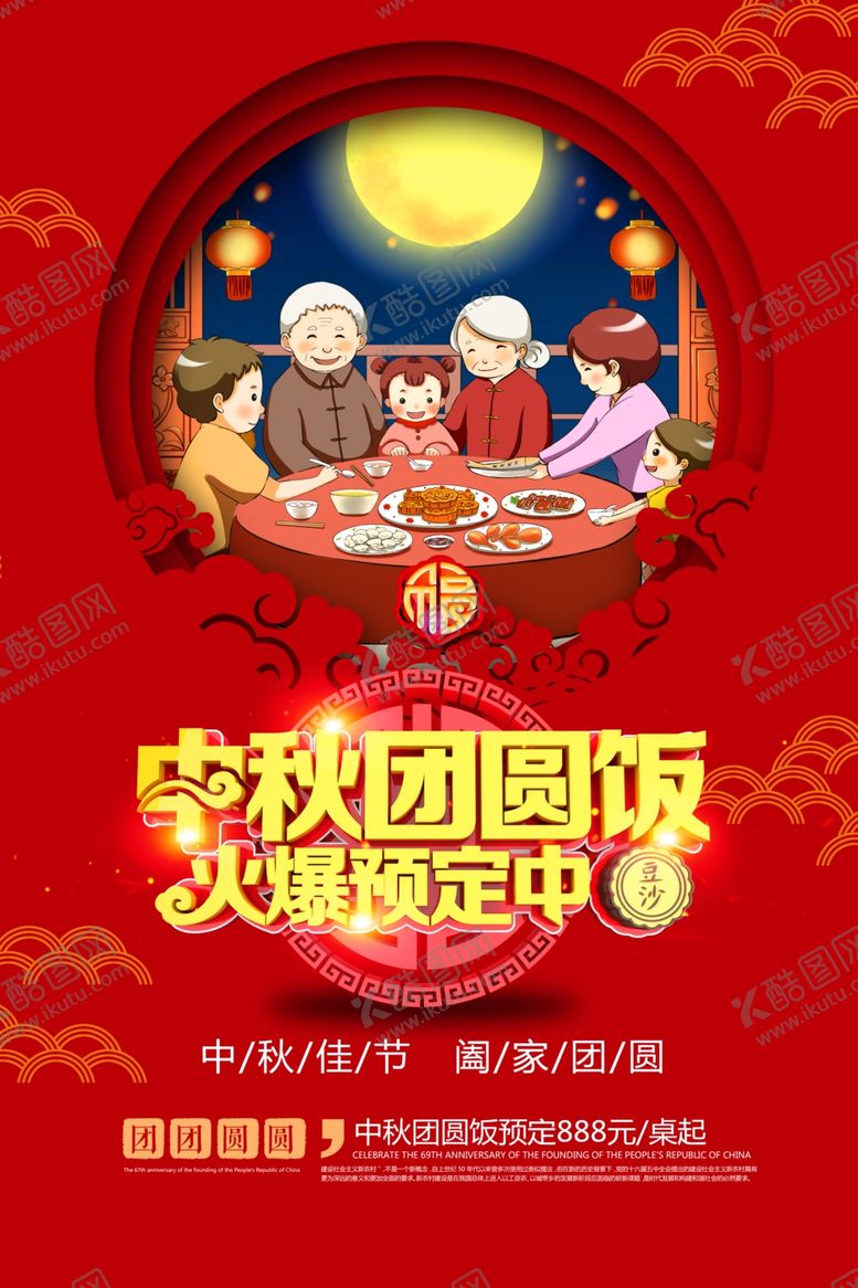 编号：45989805061951238718【酷图网】源文件下载-中秋节海报