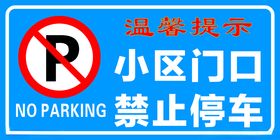 禁止停车