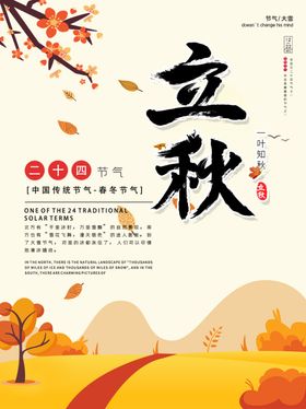 立秋海报