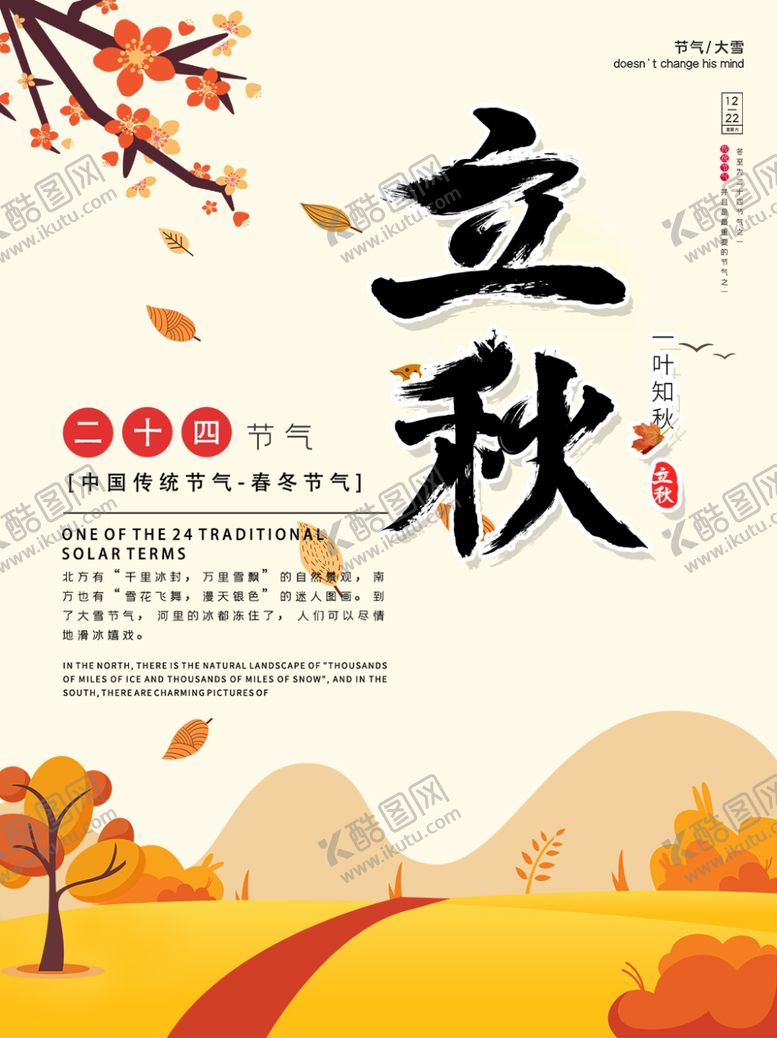 编号：38562110101721199116【酷图网】源文件下载-立秋立秋海报立秋插画