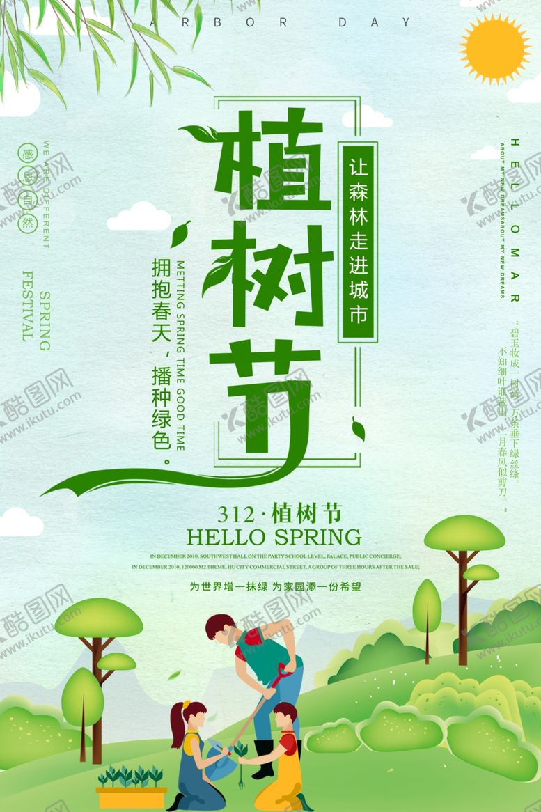 编号：42273307022106586569【酷图网】源文件下载-杨柳植树节海报