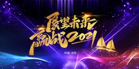 年会议展板颁奖典礼舞台背景