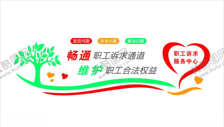 编号：88453705012000044735【酷图网】源文件下载-职工诉求中心