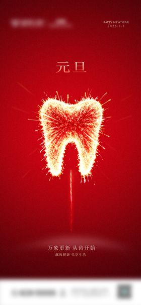 口腔元旦节气图