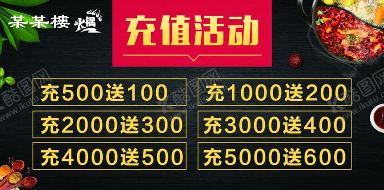 编号：47675505161617172828【酷图网】源文件下载-火锅店充值活动